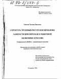 Ометова, Татьяна Павловна. Структура трудовых ресурсов и проблемы занятости при переходе к рыночной экономике в России: дис. кандидат экономических наук: 08.00.01 - Экономическая теория. Кострома. 1998. 172 с.