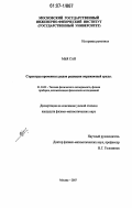 Мья Сан. Структура временных рядов радиации окружающей среды: дис. кандидат физико-математических наук: 01.04.01 - Приборы и методы экспериментальной физики. Москва. 2007. 109 с.