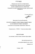 Валиулина, Светлана Валерьевна. Структуральный и экзистенциальный смысл категорий внутреннее-внешнее: в контексте исследования современного общества: дис. кандидат философских наук: 09.00.11 - Социальная философия. Самара. 2007. 145 с.