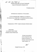 Чернышова, Людмила Степановна. Структурирование учебного материала по химии как средство устранения формализма в знаниях учащихся: дис. кандидат педагогических наук: 13.00.02 - Теория и методика обучения и воспитания (по областям и уровням образования). Нижний Новгород. 1999. 138 с.