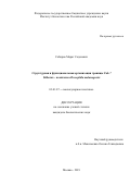 Сабиров Марат Садекович. Структурная и функциональная организация границы Fab-7 bithorax – комплекса Drosophila melanogaster: дис. кандидат наук: 03.01.07 - Молекулярная генетика. ФГБУН Институт биологии гена Российской академии наук. 2020. 123 с.