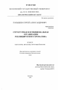 Голышев, Сергей Александрович. Структурная и функциональная организация реплицируемого хроматина: дис. кандидат биологических наук: 03.00.25 - Гистология, цитология, клеточная биология. Москва. 2006. 140 с.