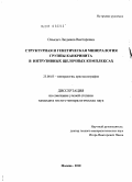 Олысыч, Людмила Викторовна. Структурная и генетическая минералогия группы канкринита в интрузивных щелочных комплексах: дис. кандидат геолого-минералогических наук: 25.00.05 - Минералогия, кристаллография. Москва. 2010. 329 с.