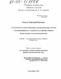 Власов, Дмитрий Юрьевич. Структурная характеризация алгебраических систем с ограничением на сложность булевой алгебры формульных классов подсистем: дис. кандидат физико-математических наук: 01.01.06 - Математическая логика, алгебра и теория чисел. Новосибирск. 2004. 104 с.