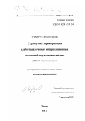 Зубавичус, Ян Витаутасович. Структурная характеризация слабоупорядоченных интеркаляционных соединений дисульфида молибдена: дис. кандидат химических наук: 02.00.04 - Физическая химия. Москва. 2001. 156 с.