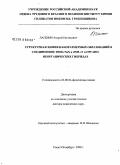 Лапшин, Андрей Евгеньевич. Структурная химия наноразмерных образований в соединениях типа NaX и ZSM-11 и органо-неорганических гибридах: дис. доктор химических наук: 02.00.04 - Физическая химия. Санкт-Петербург. 2008. 302 с.