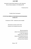 Розенберг, Ксения Александровна. Структурная минералогия новых цеолитоподобных силикатов: дис. кандидат геолого-минералогических наук: 25.00.05 - Минералогия, кристаллография. Москва. 2007. 188 с.