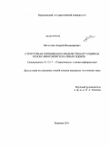 Шалиткин, Андрей Владимирович. Структурная оптимизация модели триангуляции на основе многокритериальных оценок: дис. кандидат технических наук: 05.13.17 - Теоретические основы информатики. Воронеж. 2011. 110 с.