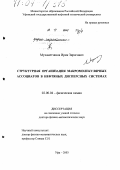 Мухаметзянов, Ирик Зирягович. Структурная организация макромолекулярных ассоциатов в нефтяных дисперсных системах: дис. доктор физико-математических наук: 02.00.04 - Физическая химия. Уфа. 2003. 260 с.