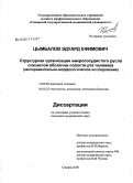 Цымбалов, Эдуард Ефимович. Структурная организация микрососудистого русла слизистой оболочки полости рта человека (экспериментально-морфологическое исследование): дис. кандидат медицинских наук: 14.00.02 - Анатомия человека. Саранск. 2008. 169 с.