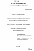 Павлюк, Богдан Филиппович. Структурная основа механизма ферментативной активности нуклеозидфосфорилазы из Salmonella typhimurium: дис. кандидат химических наук: 01.04.18 - Кристаллография, физика кристаллов. Москва. 2007. 112 с.