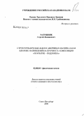 Ратушняк, Сергей Леонидович. Структурная релаксация в аморфных материалах и влияние напряжений на прочность композиции "покрытие - подложка": дис. кандидат химических наук: 02.00.04 - Физическая химия. Санкт-Петербург. 2008. 131 с.