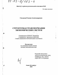 Сазонова, Галина Александровна. Структурная трансформация экономических систем: дис. доктор экономических наук: 08.00.05 - Экономика и управление народным хозяйством: теория управления экономическими системами; макроэкономика; экономика, организация и управление предприятиями, отраслями, комплексами; управление инновациями; региональная экономика; логистика; экономика труда. Санкт-Петербург. 2002. 396 с.