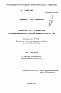 Майер, Светлана Ивановна. Структурная трансформация регионального рынка хозяйствующих субъектов: дис. кандидат экономических наук: 08.00.05 - Экономика и управление народным хозяйством: теория управления экономическими системами; макроэкономика; экономика, организация и управление предприятиями, отраслями, комплексами; управление инновациями; региональная экономика; логистика; экономика труда. Тюмень. 2007. 202 с.