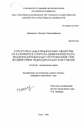 Шепеленко, Татьяна Станиславовна. Структурно-адсорбционные свойства сополимеров стирола-дивинилбензола, модифицированных нитрованием при воздействии радиационных излучений: дис. кандидат химических наук: 02.00.04 - Физическая химия. Томск. 1998. 110 с.