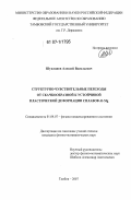 Шуклинов, Алексей Васильевич. Структурно-чувствительные переходы между скачкообразной и устойчивой пластической деформацией сплавов Al-Mg: дис. кандидат физико-математических наук: 01.04.07 - Физика конденсированного состояния. Тамбов. 2007. 139 с.