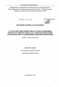 Шундрин, Леонид Анатольевич. Структурно-динамические и сольватационные эффекты в анион-радикалах галогенсодержащих ароматических соединений и димерных нитронов: дис. доктор химических наук: 02.00.04 - Физическая химия. Новосибирск. 2012. 357 с.
