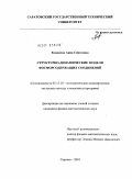 Кладиева, Анна Сергеевна. Структурно-динамические модели фосфорсодержащих соединений: дис. кандидат физико-математических наук: 05.13.18 - Математическое моделирование, численные методы и комплексы программ. Саратов. 2010. 161 с.