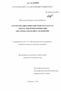 Шальнова, Татьяна Александровна. Структурно-динамические модели в задачах спектральной идентификации кислородсодержащих соединений: дис. кандидат технических наук: 05.13.18 - Математическое моделирование, численные методы и комплексы программ. Астрахань. 2012. 203 с.