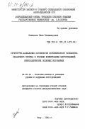 Мамедова, Нина Владимировна. Структурно-фациальные особенности верхнемелового вулканизма Казахского прогиба и условия формирования месторождений неметаллических полезных ископаемых: дис. кандидат геолого-минералогических наук: 04.00.14 - Геология, поиски и разведка рудных и нерудных месторождений. Баку. 1984. 257 с.