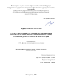 Порфирьев Михаил Анатольевич. Структурно-фазовые состояния, дислокационная субструктура и механизмы упрочнения рельсов из заэвтектоидной стали после эксплуатации: дис. кандидат наук: 00.00.00 - Другие cпециальности. «Национальный исследовательский Томский политехнический университет». 2026. 170 с.
