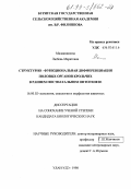 Малакшинова, Любовь Маратовна. Структурно-функциональная дифференциация половых органов крольчих в раннем постнатальном онтогенезе: дис. кандидат биологических наук: 16.00.02 - Патология, онкология и морфология животных. Улан-Удэ. 1998. 124 с.