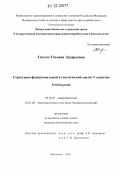 Светоч, Татьяна Эдуардовна. Структурно-функциональная и генетическая характеристика V антигена Yersinia pestis: дис. кандидат биологических наук: 03.02.03 - Микробиология. Оболенск. 2011. 140 с.