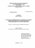 Топурия, Лариса Юрьевна. Структурно-функциональная и клиническая оценка влияния иммуномодуляторов природного происхождения на организм животных: дис. доктор биологических наук: 16.00.02 - Патология, онкология и морфология животных. Оренбург. 2008. 326 с.