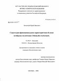 Басовский, Юрий Иванович. Структурно-функциональная характеристика белков мембраны включения Chlamydia trachomatis: дис. кандидат биологических наук: 03.00.04 - Биохимия. Москва. 2008. 134 с.