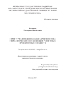 Кольцова, Екатерина Михайловна. Структурно-функциональная характеристика гидролитической составляющей реликтовых прокариотных сообществ: дис. кандидат наук: 03.02.03 - Микробиология. Москва. 2017. 138 с.