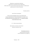 Заяц Татьяна Александровна. Структурно-функциональная характеристика ремоделирования экстрацеллюлярного матрикса при терапевтической коррекции возраст-ассоциированных изменений кожи лица: дис. кандидат наук: 00.00.00 - Другие cпециальности. ФГБОУ ВО «Восточно-Сибирский государственный университет технологий и управления». 2026. 151 с.