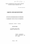 Сидоров, Александр Викторович. Структурно-функциональная организация 5 '- концевого участка гена СД4 рецептора: дис. кандидат биологических наук: 03.00.15 - Генетика. Москва. 1996. 136 с.