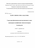 Шайхутдинова, Рима Завдатовна. Структурно-функциональная организация и генно-инженерная модификация липополисахарида Yersinia pestis: дис. кандидат биологических наук: 03.00.07 - Микробиология. Москва. 2008. 131 с.