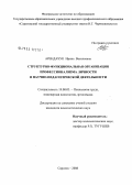 Арендачук, Ирина Васильевна. Структурно-функциональная организация профессионализма личности в научно-педагогической деятельности: дис. кандидат психологических наук: 19.00.03 - Психология труда. Инженерная психология, эргономика.. Саратов. 2008. 211 с.