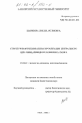 Шарипова, Люция Ахтямовна. Структурно-функциональная организация центрального ядра миндалевидного комплекса мозга: дис. кандидат биологических наук: 03.00.25 - Гистология, цитология, клеточная биология. Уфа. 2001. 182 с.