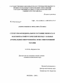 Амирбегишвили, Ирма Михайловна. Структурно-функциональное миокарда и мозговой найтрийуретический пептид у больных артериальной гипертензией на фоне антигипертензивной терапии: дис. кандидат медицинских наук: 14.00.06 - Кардиология. Москва. 2008. 132 с.