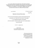 Береснева, Людмила Николаевна. Структурно-функциональное ремоделирование сердечно-сосудистой системы у больных с ассоциированным течением артериальной гипертензии и кислотозависимых заболеваний: дис. кандидат медицинских наук: 14.01.05 - Кардиология. Пермь. 2013. 164 с.