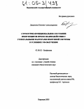 Двурекова, Евгения Александровна. Структурно-функциональное состояние иммуноцитов при их взаимодействии с гуморальными факторами иммунной системы в условиях УФ-облучения: дис. кандидат биологических наук: 03.00.02 - Биофизика. Воронеж. 2005. 213 с.