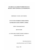 Тимофеева, Татьяна Анатольевна. Структурно-функциональные домены матриксного белка М1 вируса гриппа: дис. кандидат биологических наук: 03.00.03 - Молекулярная биология. Москва. 2001. 158 с.