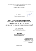 Зарубина, София Александровна. Структурно-функциональные исследования рекомбинантной формиатдегидрогеназы из метилотрофных дрожжей и бактерий: дис. кандидат наук: 03.01.04 - Биохимия. Москва. 2018. 132 с.