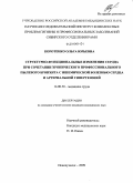 Коротенко, Ольга Юрьевна. Структурно-функциональные изменения сердца при сочетании хронического профессионального пылевого бронхита с ишемической болезнью сердца и артериальной гипертензией: дис. кандидат медицинских наук: 14.00.50 - Медицина труда. Иркутск. 2009. 139 с.