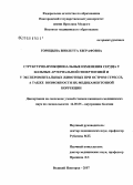 Горицына, Виолетта Евграфовна. Структурно-функциональные изменения сердца у больных артериальной гипертензией и у экспериментальных животных при остром стрессе, а также возможности их медикаментозной коррекции: дис. кандидат медицинских наук: 14.00.05 - Внутренние болезни. Великий Новгород. 2007. 116 с.