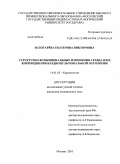 Золотарева, Екатерина Викторовна. Структурно-функциональные изменения сердцаи их коррекция при кардиопульиональной патологии: дис. кандидат медицинских наук: 14.01.05 - Кардиология. Москва. 2010. 152 с.