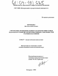 Воробьёва, Наталья Анатольевна. Структурно-функциональные характеристики семьи как фактор развития коммуникативных способностей старшеклассников: дис. кандидат психологических наук: 19.00.07 - Педагогическая психология. Кемерово. 2004. 187 с.