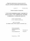 Юлдашов, Довранбек Сейтмуратович. Структурно-функциональные особенности полости носа и их клиническое значение в пожилом и старческом возрасте: дис. кандидат медицинских наук: 14.00.02 - Анатомия человека. Москва. 2009. 157 с.