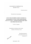 Житкова, Елена Александровна. Структурно-функциональные особенности проводящей системы сосны обыкновенной (Pinus sylvestris L. ), подверженной воздействию токсичных поллютантов: дис. кандидат биологических наук: 03.00.05 - Ботаника. Петрозаводск. 2003. 227 с.