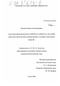 Прочан, Оксана Александровна. Структурно-функциональные особенности сообществ и популяций некоторых видов мелких млекопитающих в условиях техногенной нагрузки: дис. кандидат биологических наук: 03.00.16 - Экология. Томск. 2000. 346 с.