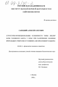Сапецкий, Алексей Олегович. Структурно-функциональные особенности "зоны Лешли" коры головного мозга у крыс при различении сложных зрительных стимулов в условиях альтернативного выбора: дис. кандидат биологических наук: 03.00.13 - Физиология. Москва. 1998. 141 с.