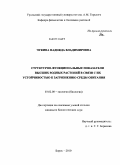 Чукина, Надежда Владимировна. Структурно-функциональные показатели высших водных растений в связи с их устойчивостью к загрязнению среды обитания: дис. кандидат биологических наук: 03.02.08 - Экология (по отраслям). Борок. 2010. 135 с.