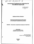 Сафонов, Роман Львович. Структурно-функциональный анализ как инструмент управления рисками: дис. кандидат экономических наук: 08.00.05 - Экономика и управление народным хозяйством: теория управления экономическими системами; макроэкономика; экономика, организация и управление предприятиями, отраслями, комплексами; управление инновациями; региональная экономика; логистика; экономика труда. Москва. 2002. 349 с.